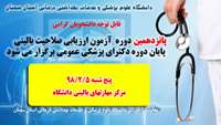 پانزدهمین دوره آزمون ارزیابی صلاحیت بالینی برگزار می شود